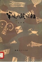 半坡氏族公社 考古资料反映的我国古代母系氏族社会制度