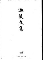 迦陵文集 第1卷