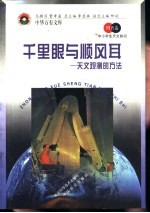 千里眼与顺风耳 天文观测的方法