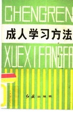 成人学习方法