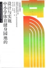 中小学体育健身园地的设计与实施