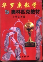 华罗庚数学奥林匹克教材:小学五年级