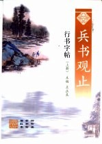 兵书观止行书字帖 上