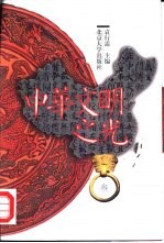 中华文明之光 第3辑 明清