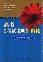 高考《考试说明》解读 语文科 数学科 英语科