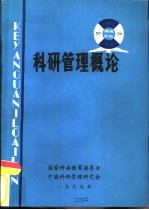 科研管理概论