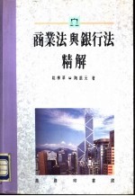 商业法与银行法精解