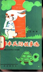日本民间故事选 日汉对照