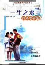 一生之水 我该怎样喝?