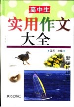 新课程标准 高中生创新作文大全