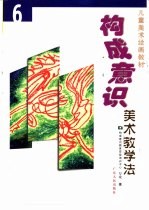 构成意识美术教学法 6