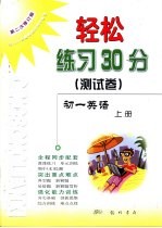 轻松练习30分 测试卷 第二次修订版 初一英语 上