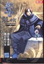 龙族 4 顶尖魔法师 港口的少女
