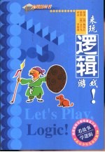 看故事·学逻辑 来玩逻辑游戏!