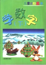 儿童进价算术 学数字 下