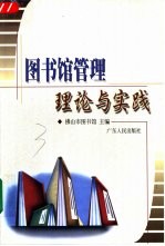 图书馆管理理论与实践