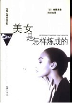美女是怎样炼成的