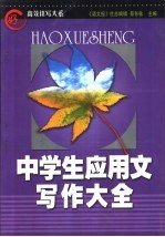“好学生”高效读写大系 中学生应用文写作大全