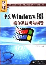 中文Windows 98操作系统考前辅导