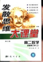 发散思维大课堂 修订版 高二数学 试验修订本 上