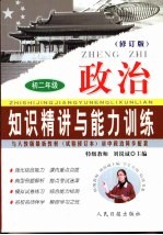 知识精讲与能力训练·初二 政治 修订版
