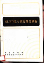 动力节能专题算图及例解