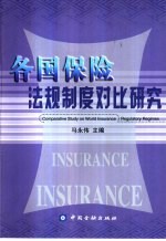 各国保险法规制度对比研究