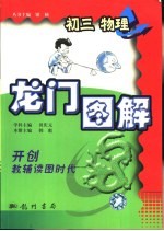 龙门图解 初三物理