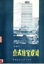 点式住宅设计