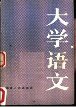 大学语文