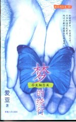 梦的绕行 今生相恋篇