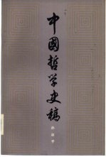 中国哲学史稿