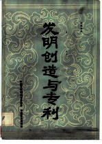 发明创造与专利
