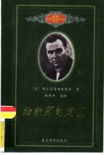 给教师的建议 2版 修订版