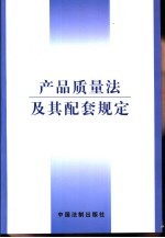 产品质量法及其配套规定