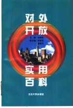 对外开放实用百科