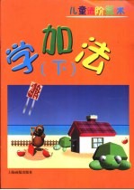 儿童进价算术 学加法 下