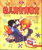幼儿高智商教育 C