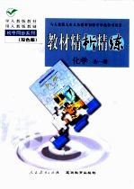 与人教版九年义务教育初级中学教科书同步《教材精析精练》化学 全1册