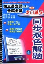 龙门辅导同步双色解题 初三语文题 上 全解全析 修订版