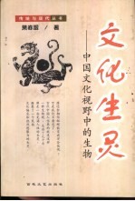 文化生灵 中国文化视野中的生物