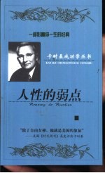 人性的弱点