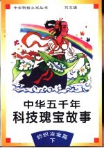 中华五千年科技瑰宝故事 纺织冶金篇 下