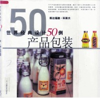 世界经典设计50例 产品包装