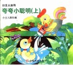 夸夸小聪明 上
