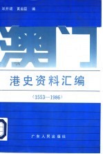澳门港史资料汇编 1553-1986