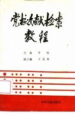 党校文献检索教程