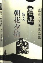 朝花夕拾