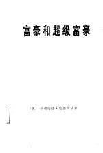 富豪和超级富豪 现代金钱权势的研究