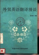 外贸英语翻译漫谈